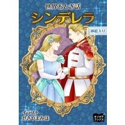 シンデレラ（オリオンブックス） [電子書籍]