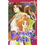 トッペンカムデンへようこそ 2（秋田書店） [電子書籍]