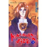 トッペンカムデンへようこそ 3（秋田書店） [電子書籍]