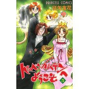 トッペンカムデンへようこそ 5（秋田書店） [電子書籍]