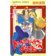 トッペンカムデンへようこそ 6（秋田書店） [電子書籍]