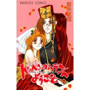トッペンカムデンへようこそ 7（秋田書店） [電子書籍]