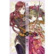 花よりも刃のごとく 4（秋田書店） [電子書籍]
