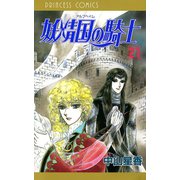 妖精国の騎士(アルフヘイムの騎士) 21（秋田書店） [電子書籍]