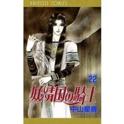妖精国の騎士(アルフヘイムの騎士) 22（秋田書店） [電子書籍]