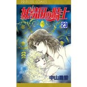妖精国の騎士(アルフヘイムの騎士) 23（秋田書店） [電子書籍]