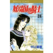 妖精国の騎士(アルフヘイムの騎士) 24（秋田書店） [電子書籍]