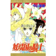 妖精国の騎士(アルフヘイムの騎士) 25（秋田書店） [電子書籍]