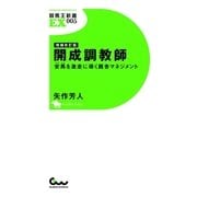 増補改訂版 開成調教師 ～安馬を激走に導く厩舎マネジメント～（ガイドワークス） [電子書籍]