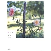 花の本 （集英社） [電子書籍]