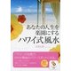 あなたの人生を楽園にするハワイ式風水（サンマーク出版） [電子書籍]