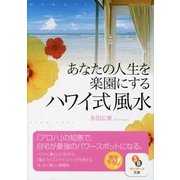 あなたの人生を楽園にするハワイ式風水（サンマーク出版） [電子書籍]