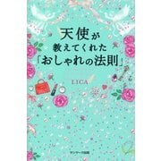 天使が教えてくれた「おしゃれの法則」 （サンマーク出版） [電子書籍]