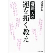 斎藤一人の運を拓く教え （サンマーク出版） [電子書籍]