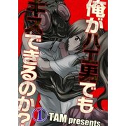 【フルカラー】俺がハエ男でもキスできるのか？(1)（COMIC維新） [電子書籍]