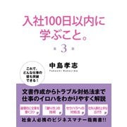 入社100日以内に学ぶこと。 3（ゴマブックス） [電子書籍]