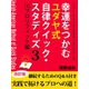 幸運をつかむユダヤ式自律クイック・スタディズ (3)プロリフィック編（ゴマブックス） [電子書籍]