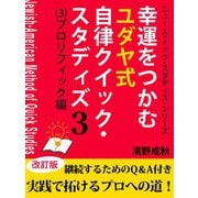 幸運をつかむユダヤ式自律クイック・スタディズ (3)プロリフィック編（ゴマブックス） [電子書籍]