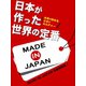 日本が作った世界の定番（ゴマブックス） [電子書籍]