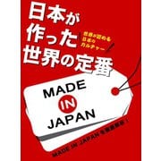 日本が作った世界の定番（ゴマブックス） [電子書籍]