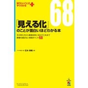 「見える化」のことが面白いほどわかる本（KADOKAWA） [電子書籍]
