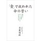 「食」で救われた命の誓い（KADOKAWA） [電子書籍]