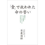 「食」で救われた命の誓い（KADOKAWA） [電子書籍]