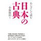 あらすじで読む日本の古典（KADOKAWA） [電子書籍]