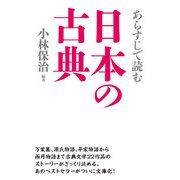 あらすじで読む日本の古典（KADOKAWA） [電子書籍]