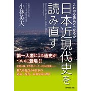 これから先はどうなるか 日本近現代史を読み直す（KADOKAWA） [電子書籍]