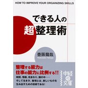 できる人の「超」整理術（KADOKAWA） [電子書籍]