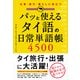 パッと使える タイ語の日常単語帳4500（KADOKAWA） [電子書籍]