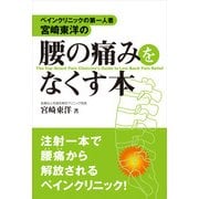 ペインクリニックの第一人者・宮崎東洋の 腰の痛みをなくす本（KADOKAWA） [電子書籍]