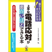 上手な電話応対が面白いほどできる本（KADOKAWA） [電子書籍]