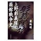 上野彰義隊と箱館戦争史（KADOKAWA） [電子書籍]