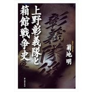 上野彰義隊と箱館戦争史（KADOKAWA） [電子書籍]