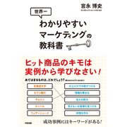 世界一わかりやすいマーケティングの教科書（KADOKAWA） [電子書籍]