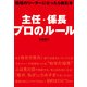 主任・係長 プロのルール（KADOKAWA） [電子書籍]