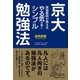 京大家庭教師が教える やる気が続くシンプル勉強法（KADOKAWA） [電子書籍]