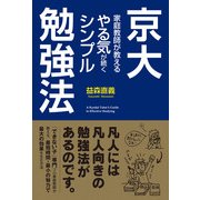 京大家庭教師が教える やる気が続くシンプル勉強法（KADOKAWA） [電子書籍]