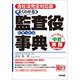 会社法完全対応版 よくわかる監査役になったら事典（KADOKAWA） [電子書籍]