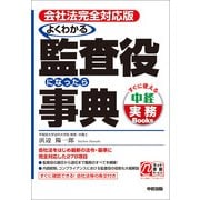 会社法完全対応版 よくわかる監査役になったら事典（KADOKAWA） [電子書籍]