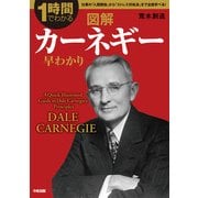 図解 カーネギー早わかり（KADOKAWA） [電子書籍]
