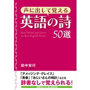 声に出して覚える英語の詩50選（KADOKAWA） [電子書籍]