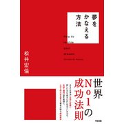 夢をかなえる方法（KADOKAWA） [電子書籍]