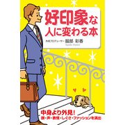好印象な人に変わる本（KADOKAWA） [電子書籍]