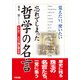 忘れてしまった哲学の名言（KADOKAWA） [電子書籍]