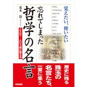忘れてしまった哲学の名言（KADOKAWA） [電子書籍]
