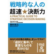 戦略的な人の超速★決断力（KADOKAWA） [電子書籍]
