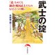 武士の掟（KADOKAWA） [電子書籍]
